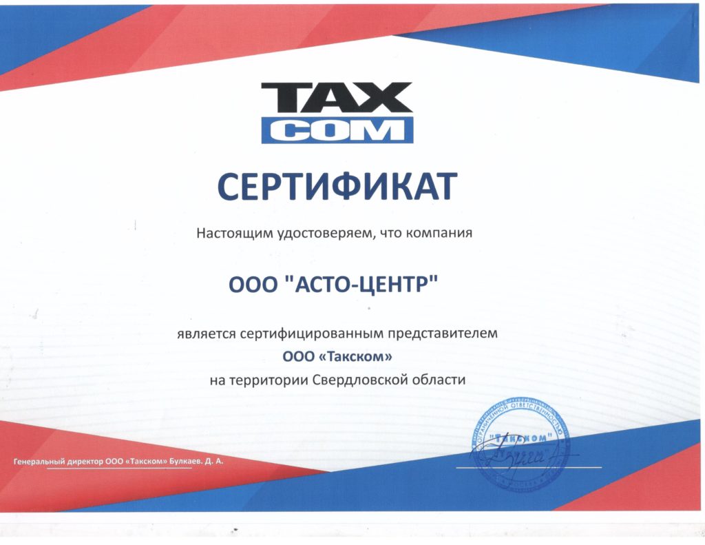 Сертификат ОФД TAXCOM