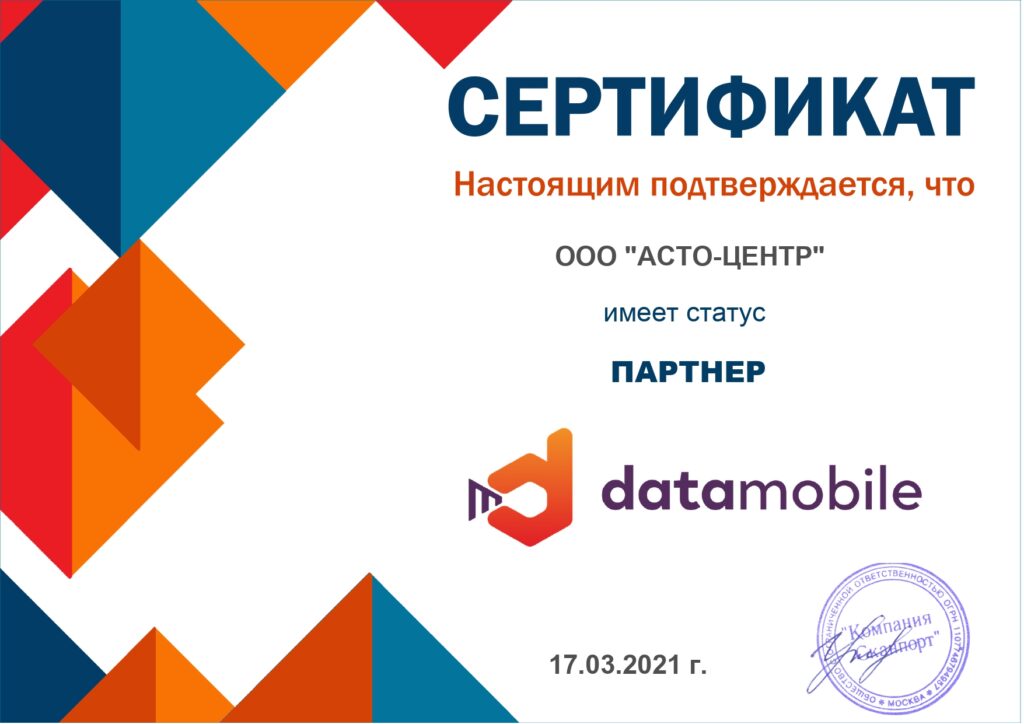 Сертификат партнерской программы DataMobile